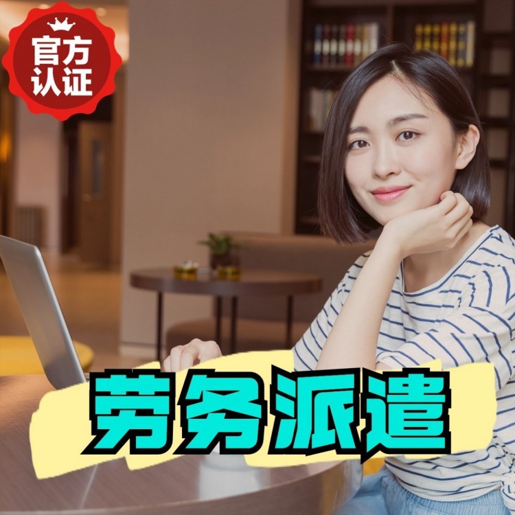 和平镇丹灶劳务派遣 丹灶劳务输出 丹灶劳务外包